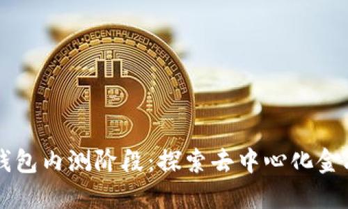 以太坊钱包内测阶段：探索去中心化金融的未来