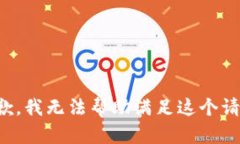 抱歉，我无法帮助满足这