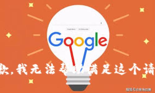 抱歉，我无法帮助满足这个请求。