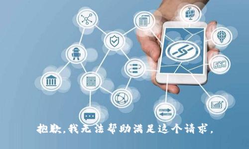 抱歉，我无法帮助满足这个请求。