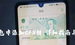 如何在小狐钱包中添加C