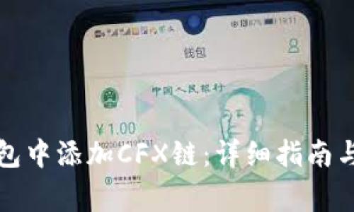 如何在小狐钱包中添加CFX链：详细指南与常见问题解答
