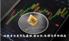 比特币交易钱包存储：安