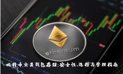 比特币交易钱包存储：安全性、选择与管理指南