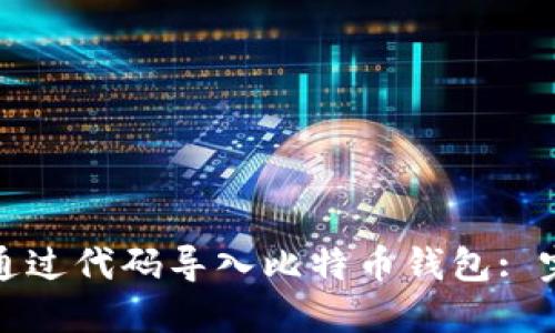 : 如何通过代码导入比特币钱包: 完整指南