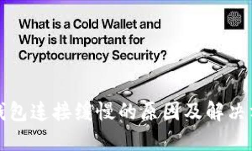 以太坊钱包连接缓慢的原因及解决方案探讨
