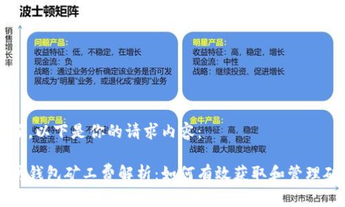 明白了，以下是你的请求内容：

以太坊钱包矿工费解析：如何有效获取和管理矿工费
