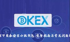 如何下载和安装小狐钱包