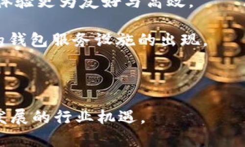 biao ti/biao ti区块链与数字钱包：深度解析二者的紧密关系/biao ti  
区块链, 数字钱包, 加密货币, 去中心化/guanjianci  

近年来，随着区块链技术的迅猛发展，数字钱包作为其核心应用之一，变得越来越重要。区块链的分布式账本技术和去中心化的特性，使得数字钱包在存储、管理和交易加密货币时发挥着不可或缺的作用。本文将深入探讨区块链与数字钱包之间的关系，并解答一些可能相关的问题，帮助读者更好地理解这两者的相互作用和意义。

区块链的基本概念  
区块链是一种分布式账本技术，其核心特征是去中心化、透明性和不可篡改性。在区块链网络中，数据以“区块”的形式被存储，并通过加密算法连接在一起，形成一个不易篡改的链条。每个区块都包含了一组交易记录，并通过全网络的节点进行验证，而这使得传统的中心化信任机制被替代。区块链的应用广泛，除了加密货币，还有智能合约、供应链管理、身份验证等领域。

数字钱包的功能和类型  
数字钱包，顾名思义，是一种用于存储和管理数字资产（如加密货币）的工具。数字钱包可分为热钱包与冷钱包两种类型。热钱包是在互联网上运行的，方便快捷，适合日常小额交易；冷钱包则是离线的，安全性高，更适合长期存储大量资产。  
数字钱包不仅仅是存储工具，它还具备发送和接收加密货币的功能，有些钱包还集成了交易所功能，可以方便用户进行买卖操作。此外，随着技术的发展，某些钱包还集成了其他功能，如借贷、质押等金融服务。这些功能使得数字钱包在日常生活中变得越来越重要。

区块链与数字钱包的关系  
区块链与数字钱包之间的关系可以说是相辅相成的。区块链技术为数字钱包提供了基础，而数字钱包则为用户与区块链网络的互动提供了桥梁。通过数字钱包，用户可以方便地管理自己的数字资产，并利用区块链技术进行交易和转账。每一笔交易都通过区块链进行记录，确保了交易的透明和安全。  
此外，区块链的去中心化特性，使得用户在使用数字钱包时不需要依赖于任何中心化机构。这意味着用户对自己的资产拥有更大的控制权，同时也降低了因机构倒闭或黑客攻击造成资产损失的风险。很多时候，区块链的设计初衷就是为了提升用户的自主性和安全性，这与数字钱包的核心功能高度契合。

问题一：数字钱包如何确保安全性？  
安全性是数字钱包最重要的特性之一，尤其是在区块链和加密货币领域。数字钱包能够确保安全性的方式主要有以下几种：  
1. 私钥控制：每个数字钱包都由一对密钥构成，即公钥和私钥。私钥是用于签署交易的关键，只有拥有私钥的用户才能控制钱包中的资产。因此，保护私钥的安全至关重要。  
2. 加密技术：数字钱包往往会使用多种加密技术，确保用户的信息和交易数据不易被窃取。例如，许多钱包会对私钥进行加密，或者使用多重签名技术来增强钱包的安全性。  
3. 二次验证：许多数字钱包提供双重身份验证的功能，用户在登录或进行敏感操作时需通过额外的验证手段（如短信验证码或指纹识别）来提升安全性。  
4. 冷存储：针对长时间不进行交易的资产，用户可以选择使用冷钱包进行存储。这类钱包不连接网络，减少了被黑客攻击的风险。很多钱包支持生成离线二维码，使得用户可以安全地进行交易。  
通过综合利用上述安全措施，数字钱包能够在一定程度上保障用户资产的安全。然而，用户自身的安全意识也不可或缺，许多信息泄露事件都是由于用户不慎操作导致的。因此，提升用户的安全意识同样重要。

问题二：如何选择合适的数字钱包？  
在选择数字钱包时，用户需要基于自身需求及实际情况进行综合考虑，以下是一些选择数字钱包时的参考标准：  
1. 安全性：选择具有高安全性的数字钱包至关重要。查看钱包的用户评价、更新频率和安全措施等，确保其具备必要的安全保障。  
2. 易用性：很多人由于复杂的操作放弃使用数字钱包。因此，选择界面友好、操作简单的钱包是非常重要的，尤其是对新手用户来说。  
3. 支持的资产类型：不同的钱包支持的加密资产种类可能不同。如果你持有多种加密货币，建议选择支持多种资产的钱包，方便统一管理。  
4. 客服支持：在使用数字钱包过程中难免会遇到各种问题，选择那些提供优质客户服务的钱包，可以在遇到问题时获得及时的帮助。  
5. 社区评价：可以参考其他用户的评价和社区的反馈，选择那些在业界口碑良好的钱包，以减少潜在的风险。  
综合以上因素，用户可以在多种数字钱包中找到适合自己的那一款，从而实现更加便利、安全的数字资产管理。

问题三：区块链技术如何改变传统金融？  
区块链技术正在深刻改变传统金融行业，包括支付结算、贷款、融资、资产管理等多个方面。  
1. 支付和结算：区块链技术可以实现实时结算，降低跨境支付的成本与时间。传统金融系统通常需要几天才能完成国际交易，但通过区块链，资金可以在几分钟内转移。此外，消除了中介机构（银行）也降低了交易费用。  
2. 信用贷款：传统金融的贷款审查主要依赖于信用评分，而区块链技术可以通过智能合约和去中心化的方式改变这一模式。所有交易和信用记录都可以在区块链上透明记录，贷款机构可直接查看借款者的历史，提供更公正的信贷服务。  
3. 资产管理：区块链技术能够将资产数字化，提供更透明、更高效的资产管理机制。例如，房地产、艺术品及其他高价值资产都可以通过发行代币实现数字化管理，用户可以更便捷地进行交易和转让。  
4. 去中心化金融（DeFi）：DeFi是另一个重要的应用场景，依靠区块链技术，去中心化金融平台允许用户之间进行贷款、借贷、稳定币交易及其他金融活动，而不再依赖传统银行。这种新兴的金融系统催生了新的投资机会，吸引了大量用户参与。  
总之，区块链技术不仅仅是一种技术创新，也是一种金融形态的变革，未来可能会彻底颠覆我们对金融的理解和使用方式。

问题四：未来数字钱包的发展趋势是什么？  
数字钱包的未来发展有着广阔的前景和潜在的机遇，以下是一些可能的趋势：  
1. 多功能集成：未来的数字钱包可能不仅局限于存储和管理加密货币，还会集成更多金融服务，例如投资理财、保险、贷款等。用户只需一个钱包便可管理所有的个人财务，提升使用便利性。  
2. 用户体验提升：随着技术的进步，数字钱包的用户体验将不断提升。例如，通过人工智能和大数据分析，数字钱包能够为用户提供个性化的财务建议或投资机会，使用户体验更为友好与高效。  
3. 跨链互通：随着区块链技术的持续发展，未来可能会出现更多跨链技术，使得不同区块链之间的信息与资产能够实现无缝流通，提升用户的自由度和选择范围。  
4. 合规性与监管：随着加密货币市场的发展，政府机构也將加强对数字资产的监管，数字钱包也会需要符合相关的法律法规，以确保用户的资金安全。这将推动更多合规的钱包服务设施的出现。  
5. 智能合约的普及：未来数字钱包可能将越来越多地运用智能合约技术，自动执行合同条款，降低交易成本并提高效率，使金融交易更加便捷与可靠。  
总之，数字钱包作为区块链生态系统中不可或缺的一部分，其未来将会更加智能化和多样化，继续为用户提供更好的服务。

通过上述内容，我们对区块链与数字钱包的关系进行了深入探讨，并回答了一些可能相关的问题。希望本文能够使您对这一领域有更为全面的了解，进而把握住这一快速发展的行业机遇。