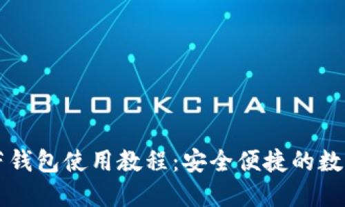 虚拟币芭蕾钱包使用教程：安全便捷的数字资产管理