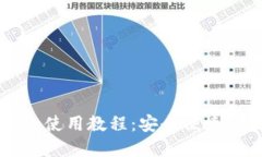 虚拟币芭蕾钱包使用教程