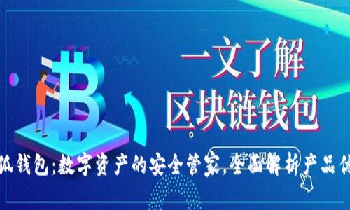 小狐钱包：数字资产的安全管家，全面解析产品优势