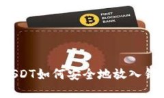 大丰收兑换USDT如何安全地