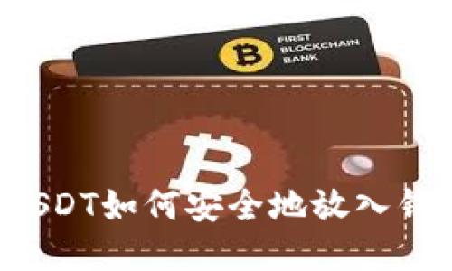 大丰收兑换USDT如何安全地放入钱包？详细指南