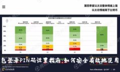 比特币钱包登录PIN码设置