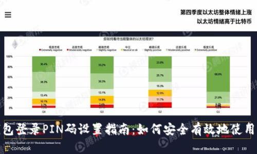 比特币钱包登录PIN码设置指南：如何安全有效地使用字母组合