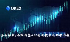 全面解析：小狐钱包APP使