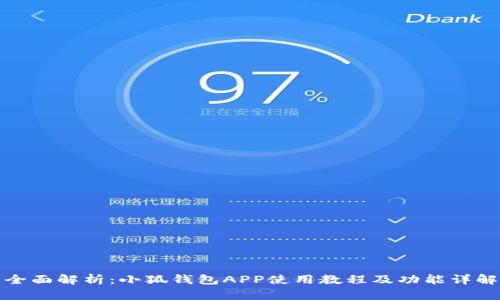 全面解析：小狐钱包APP使用教程及功能详解