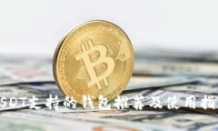 USDT支持的钱包推荐及使用