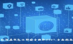 如何在钱包内部安全换取