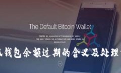 小狐钱包余额过期的含义