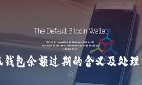 小狐钱包余额过期的含义及处理方法