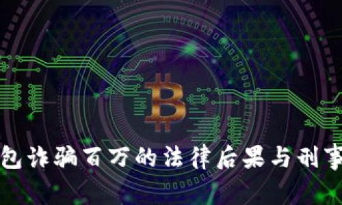 被小狐钱包诈骗百万的法律后果与刑事责任解析