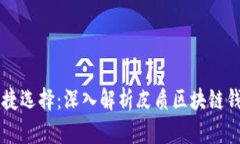 区块链时代的便捷选择：