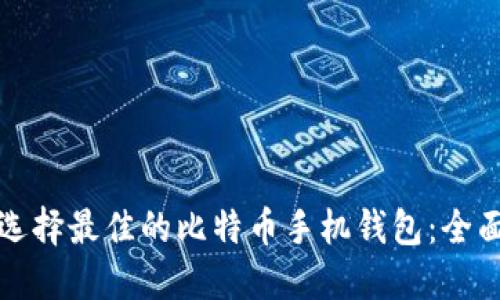 如何选择最佳的比特币手机钱包：全面指南
