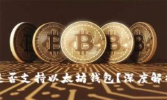 狗狗币是否支持以太坊钱
