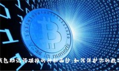 揭开小狐钱包助记词碰撞