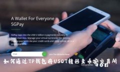 如何通过TP钱包将USDT转移