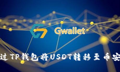 如何通过TP钱包将USDT转移至币安交易所