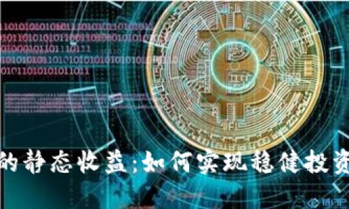 揭秘小狐钱包的静态收益：如何实现稳健投资与收益最大化