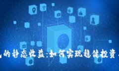 揭秘小狐钱包的静态收益