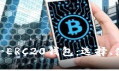 全面解析USDT-ERC20钱包：选