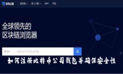 ```如何注册比特币公司钱