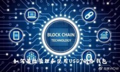 如何有效管理和使用USDT的