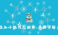 手机如何添加小狐钱包插