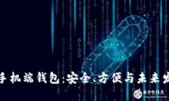 比特币手机端钱包：安全