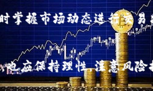 小狐钱包怎么赚钱快：详细指南与实用技巧

小狐钱包, 赚钱, 投资, 理财/guanjianci

小狐钱包简介
小狐钱包是一款新兴的数字钱包应用，它不仅提供了安全便捷的数字资产管理服务，还为用户提供了多种赚钱的机会。对于许多用户来说，快速赚钱是他们最关注的目标。本文将详细介绍小狐钱包的功能、赚钱的途径，并给出一些实用的技巧和建议。

小狐钱包的主要功能
小狐钱包提供的功能非常丰富，主要包括资产管理、转账、收款、线下支付等。除了这些基本功能外，小狐钱包还有一些独特的赚钱机会，比如参与投资项目、理财产品等。用户可以通过这些方式获得收益，增加自己的财富。

如何通过小狐钱包快速赚钱
1. **投资理财产品**：小狐钱包提供了多种投资理财产品，包括定期存款、基金投资等。用户可以根据自己的风险承受能力选择合适的产品进行投资，有些产品的收益率相对较高，适合追求快速回报的用户。

2. **参与活动和推广**：小狐钱包不时推出各种活动，用户通过参与这些活动可以获得现金奖励或其他形式的收益。此外，用户还可以通过推广小狐钱包给朋友，每成功邀请一个新用户注册，自己也能获得奖励。

3. **虚拟货币交易**：随着数字货币的普及，许多用户开始利用小狐钱包进行虚拟货币的买卖。通过观察市场动态，选择合适的时机进行交易可以获取丰厚的利润。不过，用户在进行虚拟货币交易时要注意风险控制。

小狐钱包赚钱的注意事项
尽管通过小狐钱包赚钱有很多机会，但用户也需要注意一些事项，以确保自身的资金安全和收益稳定：

1. **风险控制**：无论是投资理财还是参与虚拟货币交易，风险都是不可避免的。用户应根据自身的风险承受能力进行合理的投资和交易，不要盲目追求高收益而忽视风险。

2. **信息来源**：在选择投资产品或参与活动时，用户应确保信息的真实性与可靠性，避免上当受骗。建议关注小狐钱包的官方公告和社区信息，以获取最新的活动和产品消息。

常见问题解答

问题1：小狐钱包的安全性如何？
小狐钱包作为一款数字钱包，安全性是用户最关心的问题之一。小狐钱包在安全性方面采取了多重保障措施，包括数据加密、用户身份认证、多因素验证等。用户在使用过程中可以开启安全设置，比如设置强密码、启用指纹识别等，增强账户安全。同时，小狐钱包也定期进行安全审核，确保系统的稳定和安全。

然而，任何数字钱包都无法完全排除风险，用户在使用小狐钱包时，需保持警惕，不随意点击不明链接，定期更改密码，并避免在公共网络下进行重要操作。了解这些安全注意事项，能够有效保护用户的资产安全。

问题2：小狐钱包内的理财产品值得投资吗？
小狐钱包提供多种理财产品，对于普通用户来说，理财产品确实是一个不错的选择，但是否值得投资还需根据个人的风险承受能力和资金需求来决定。小狐钱包的理财产品一般具有较高的流动性，但收益相对较低；而一些高收益的产品则伴随着较高的风险。

用户在选择理财产品时，建议先了解产品的风险等级、历史业绩以及费用结构等，综合评估后再进行投资。为了获得长期稳定的收益，用户可以考虑分散投资，不要将所有资金集中于单一产品。此外，及时关注市场变化，调整投资组合，也能帮助用户实现更好的投资收益。

问题3：小狐钱包的推广活动如何参与？
小狐钱包的推广活动通常包括邀请好友注册、分享活动链接等方式。用户可以在应用内找到推广活动的入口，通常会提供推广链接或二维码，用户可以通过社交媒体、微信群等渠道分享给朋友。当朋友通过链接成功注册并完成相关操作后，用户就可以获得相应的奖励。

为了提升推广成功率，建议用户在分享时加入一些引导性的文字，比如介绍小狐钱包的优点、分享个人使用经验等，增加对潜在用户的吸引力。此外，用户也可以参与社区活动，获取更多推广资源和技巧，与其他用户共同探讨推广经验。

问题4：如何在小狐钱包进行虚拟货币交易？
在小狐钱包中进行虚拟货币交易，用户需先完成账户注册及身份验证。完成后，用户可以在交易界面查看当前市场上各种虚拟货币的价格和走势，选择合适的货币进行交易。

用户需要有一定的市场分析能力，了解影响虚拟货币价格的因素，比如市场需求、政策变化、技术进步等。此外，用户还可以设置价格提醒，及时掌握市场动态进行交易决策。同时，针对初学者，建议从小额交易开始，逐步了解市场规律，防止因操作失误造成资金损失。

结论
小狐钱包为用户提供了多种赚钱的机会，无论是投资理财、参与活动还是虚拟货币交易，都具有一定的吸引力。然而，用户在追求收益的同时，也应保持理性，注意风险控制和资金安全。希望通过以上的介绍和建议，能够帮助您更好地利用小狐钱包实现财富增长。