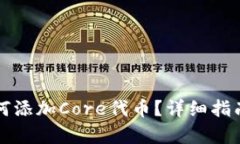 小狐钱包如何添加Core代币