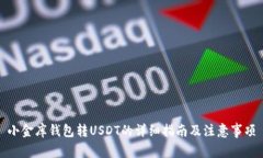 小金库钱包转USDT的详细指