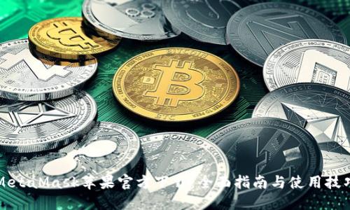 MetaMask苹果官方下载：全面指南与使用技巧
