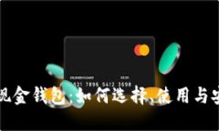比特币现金钱包：如何选