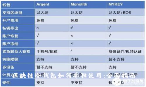 区块链冷钱包如何单独使用：全面指南