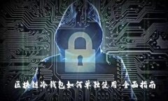 区块链冷钱包如何单独使
