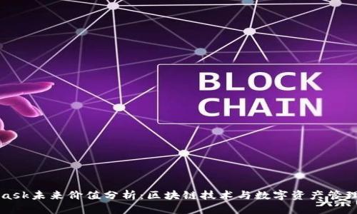 MetaMask未来价值分析：区块链技术与数字资产管理的前景