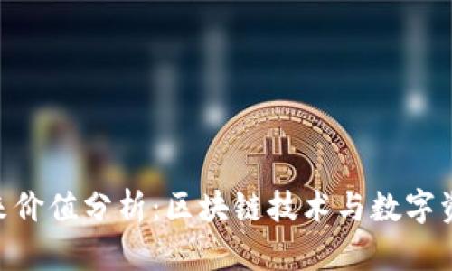 MetaMask未来价值分析：区块链技术与数字资产管理的前景