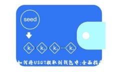 如何将USDT提取到钱包中：